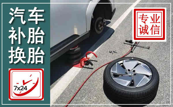 墨江汽车换轮胎,附近上门换轮胎电话