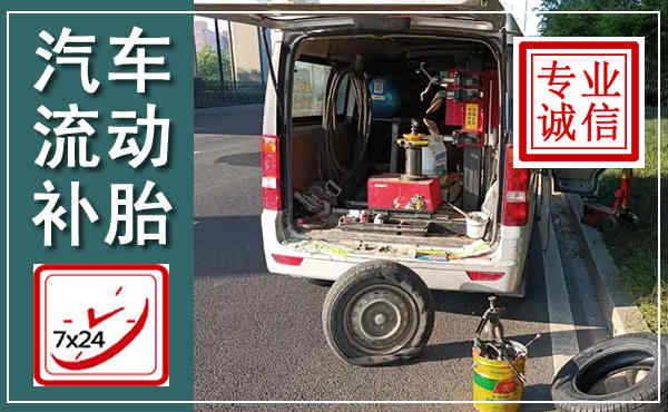 墨江汽车流动补胎,附近补胎电话
