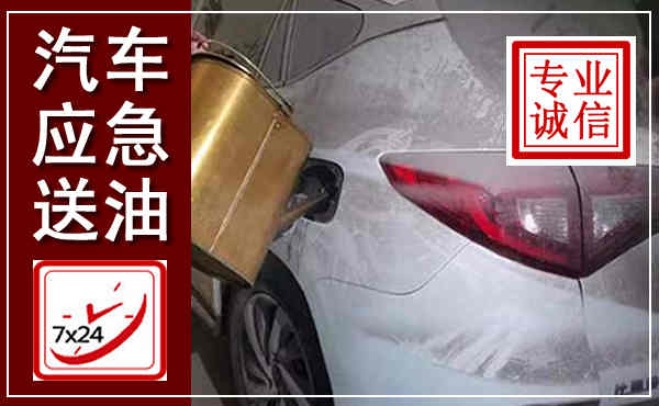 墨江汽车送油救援,附近上门送油电话