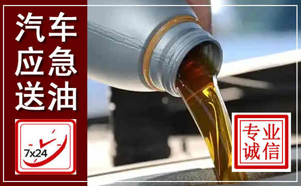 墨江汽车送燃油救援,附近上门送燃油电话