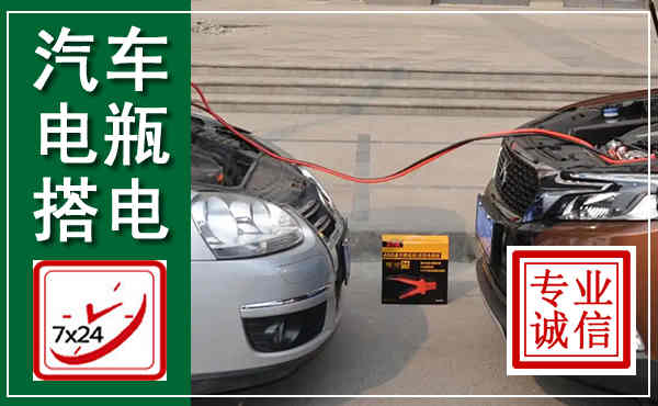 墨江汽车搭电,附近电瓶搭电救援电话