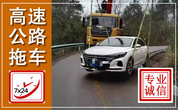 墨江高速公路拖车,附近高速公路拖车救援电话