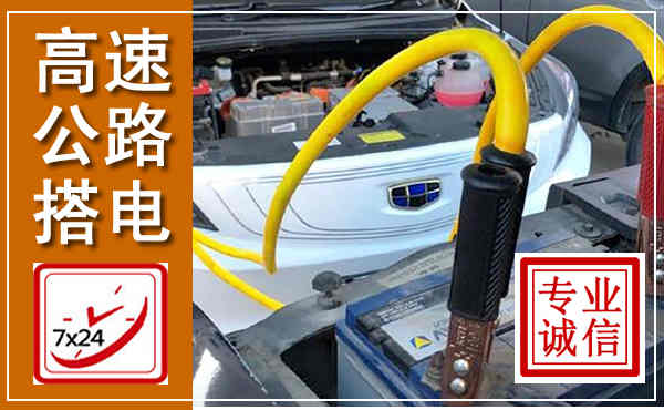 墨江高速公路汽车搭电,中途电瓶维修电话