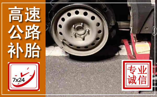 墨江高速公路流动补胎,汽车换轮胎电话