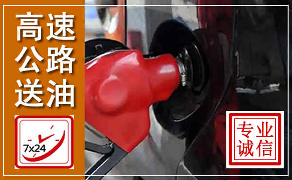 墨江高速公路汽车送油,汽车救援送油电话